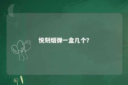 悦刻烟弹一盒几个？ 